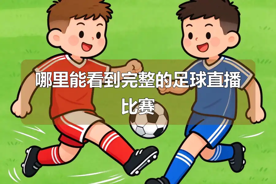 哪里能看到完整的足球直播比赛