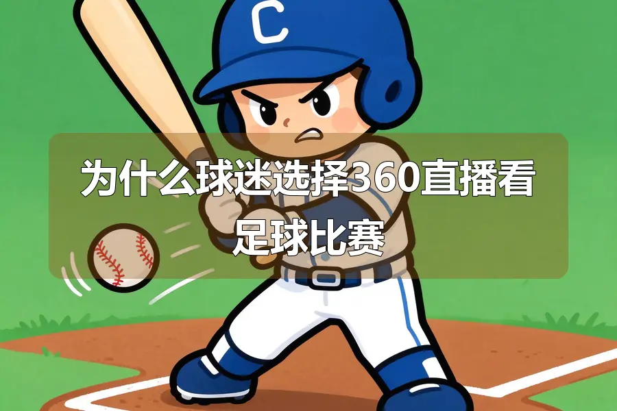 为什么球迷选择360直播看足球比赛
