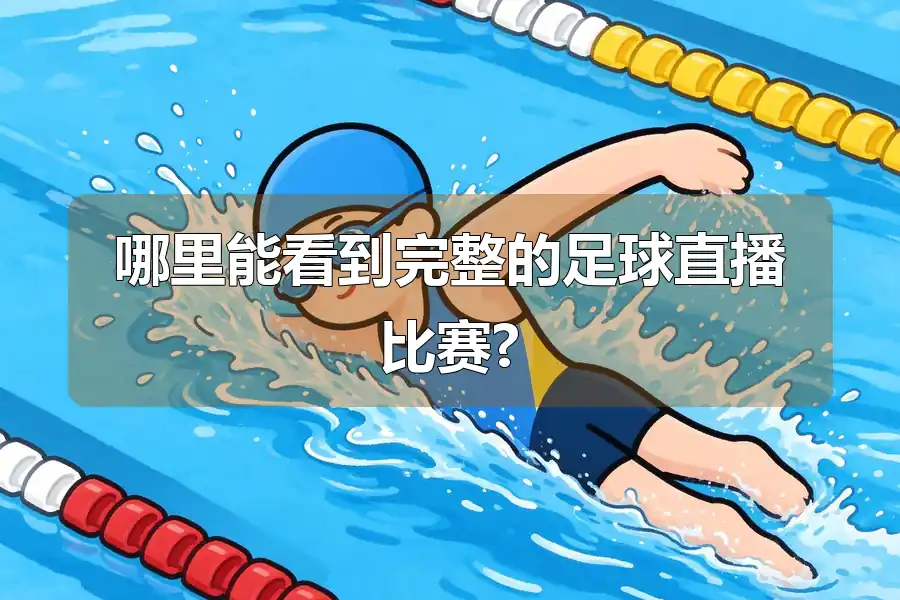 哪里能看到完整的足球直播比赛?