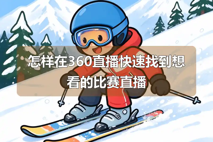 怎样在360直播快速找到想看的比赛直播