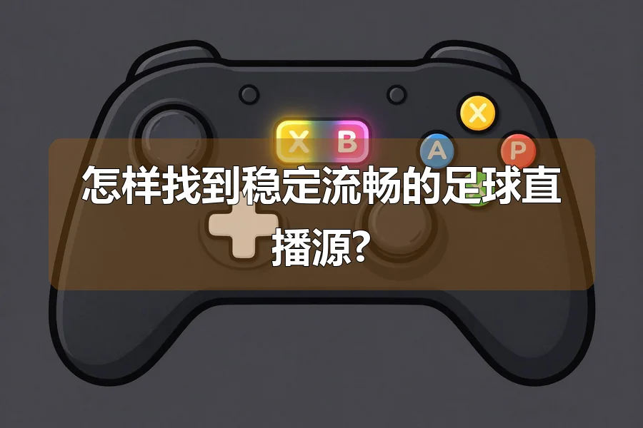 怎样找到稳定流畅的足球直播源?